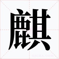 麒