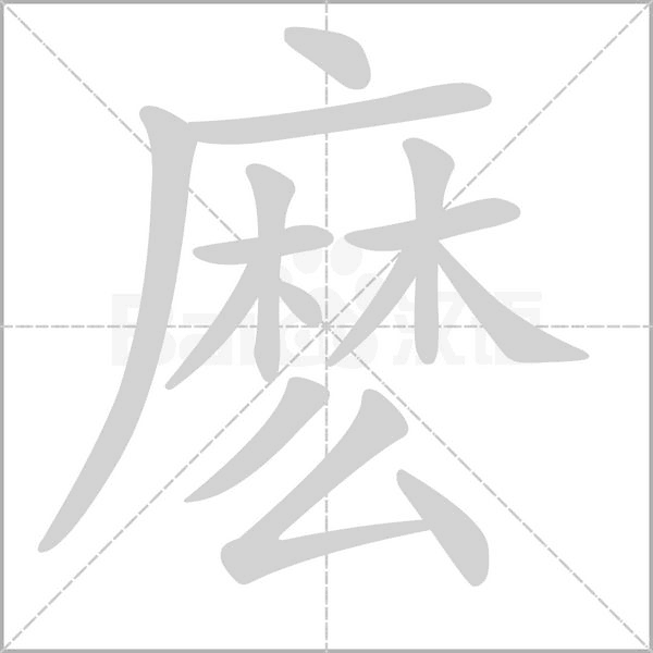 麼