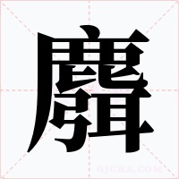 麛