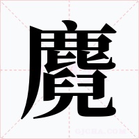 麑