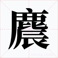 麎