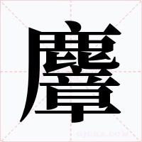 麞