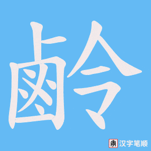 鹷