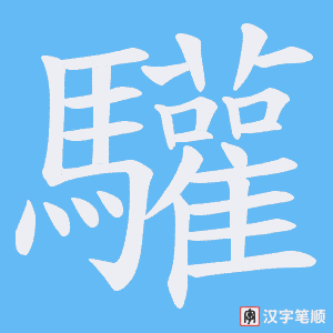 驩