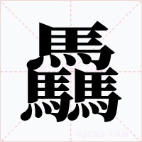 驫