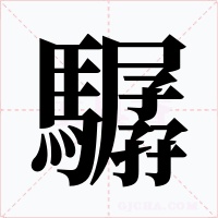 驏
