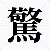 驚