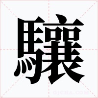 驤