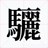 驪