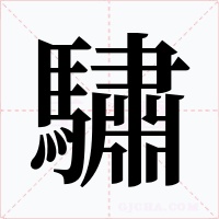 驌