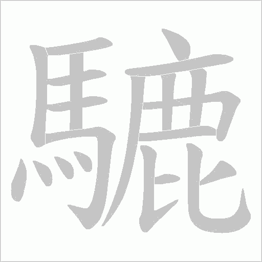 騼