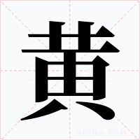 黃