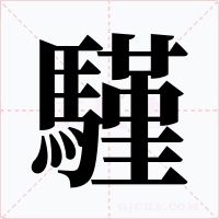 騹