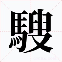 騪