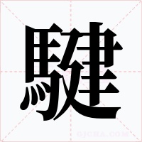 騝