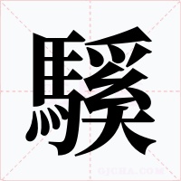騱
