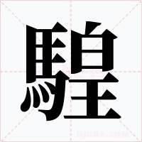騜