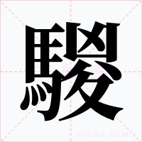 騣