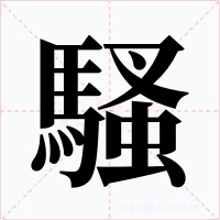 騷