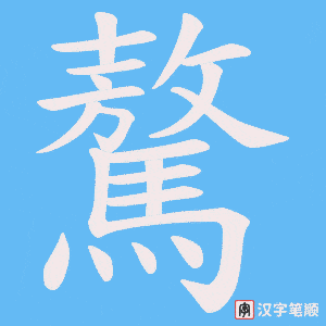 驁