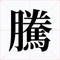 騰