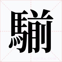 騚