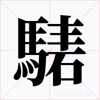 騞