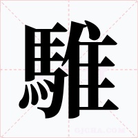 騅