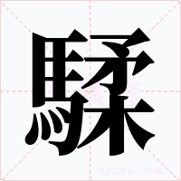騥