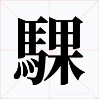 騍
