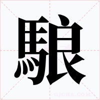 駺