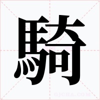 騎