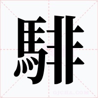 騑