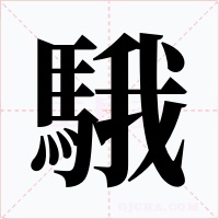 騀
