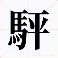 駍