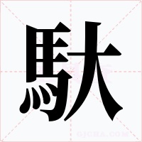 馱