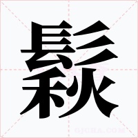 鬏