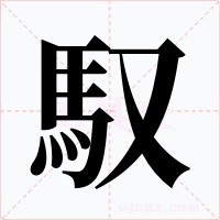 馭