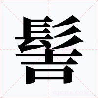 髻