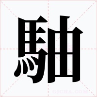 駎