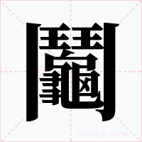鬮