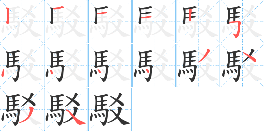 駁