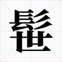 髰
