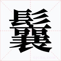 鬤