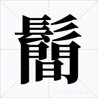 鬝