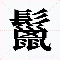 鬣