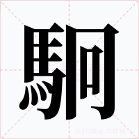 駉