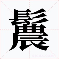 鬞
