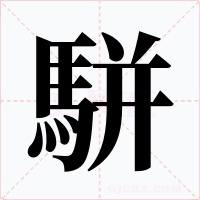 駢
