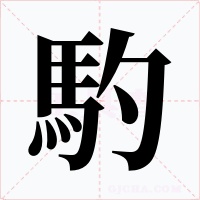 馰